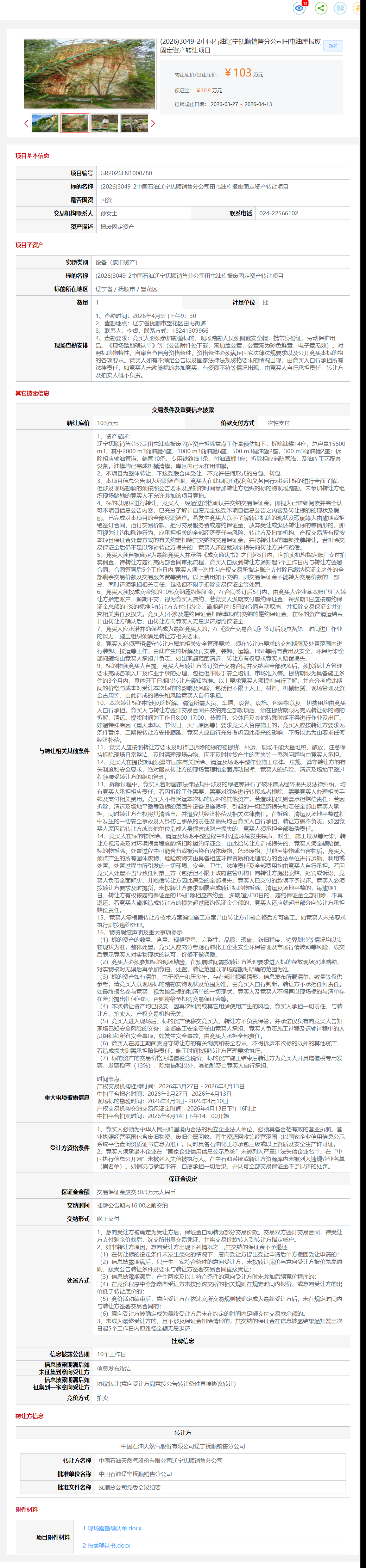 4月13日抚顺市销售公司田屯油库报废固定资产转让公告