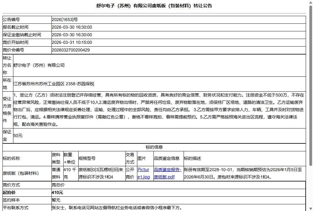 舒尔电子（苏州）有限公司废纸板（包装材料）转让公告
