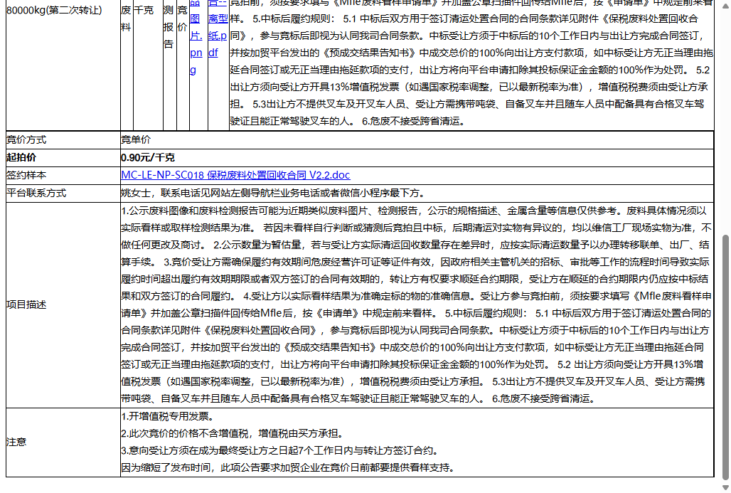 苏州维信电子有限公司郭巷厂区废离型纸80000kg转让公告