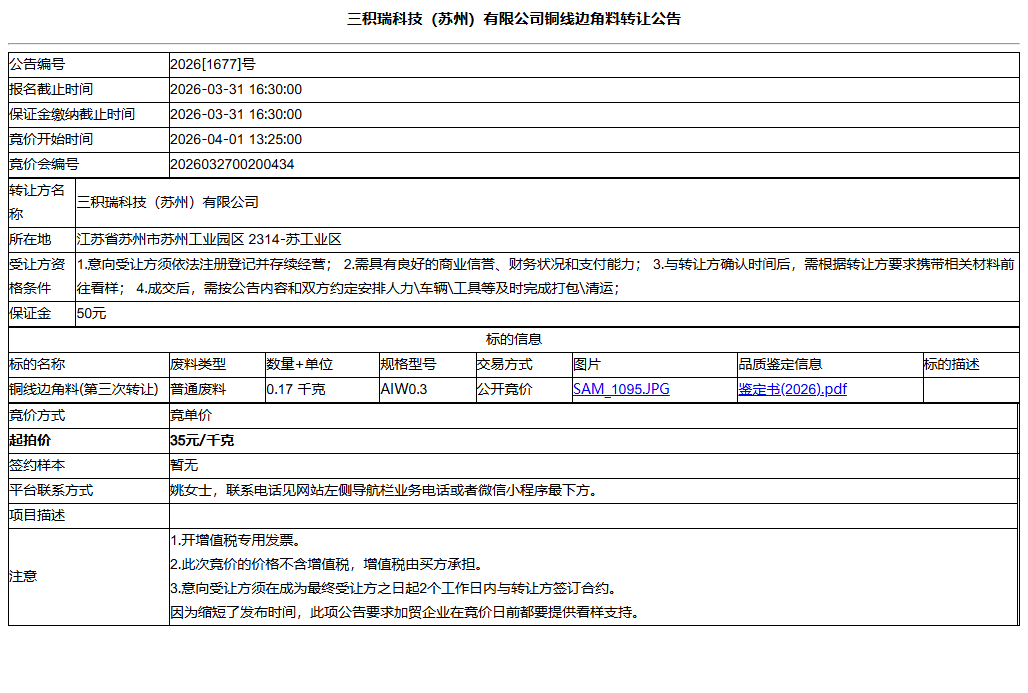 三积瑞科技（苏州）有限公司铜线边角料转让公告
