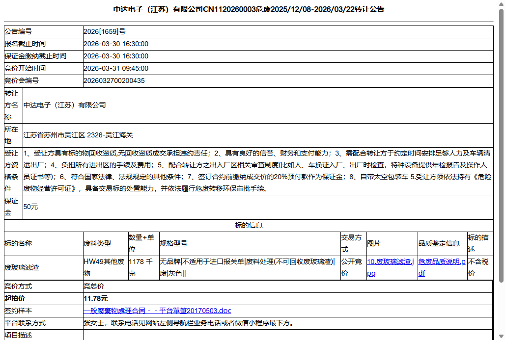 中达电子（江苏）有限公司CN1120260003危废2025/12/08-2026/03/22转让公告