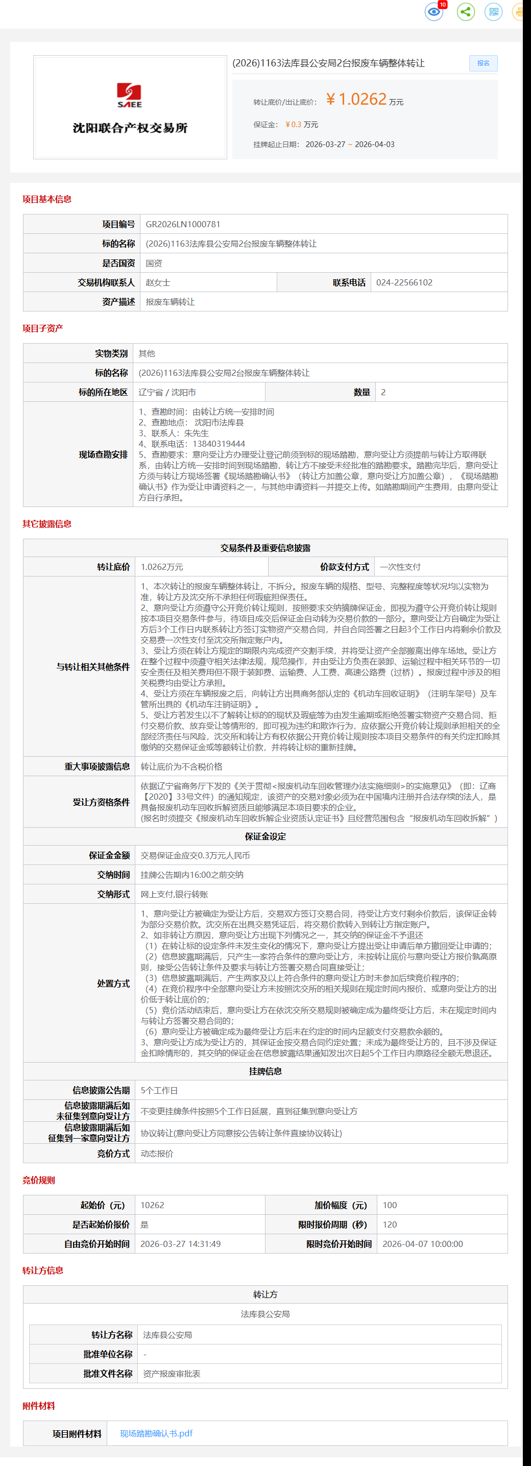 4月7日沈阳市公安局2台报废车辆转让公告