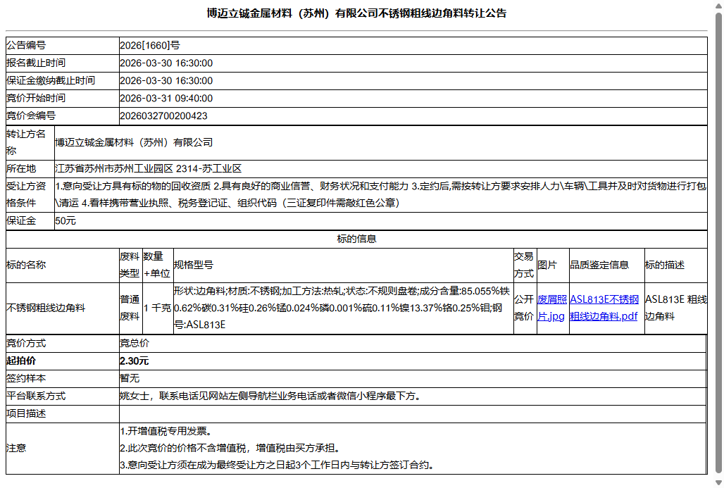 博迈立铖金属材料（苏州）有限公司不锈钢粗线边角料转让公告