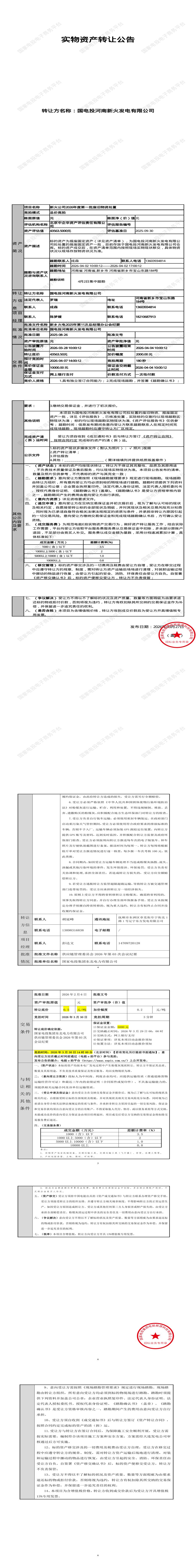 4月7日新乡市发电公司2026年度第一批废旧物资处置招标公告