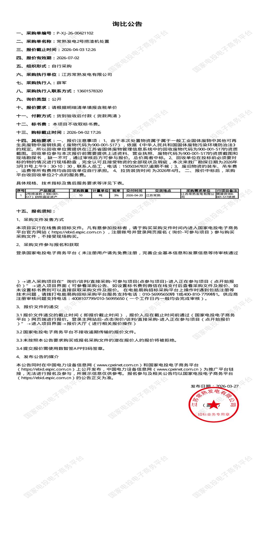 4月3日苏州市发电公司2号捞渣机处置招标公告