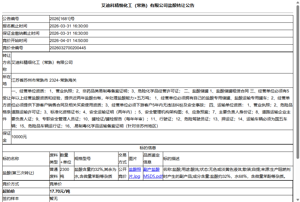 艾迪科精细化工（常熟）有限公司盐酸转让公告
