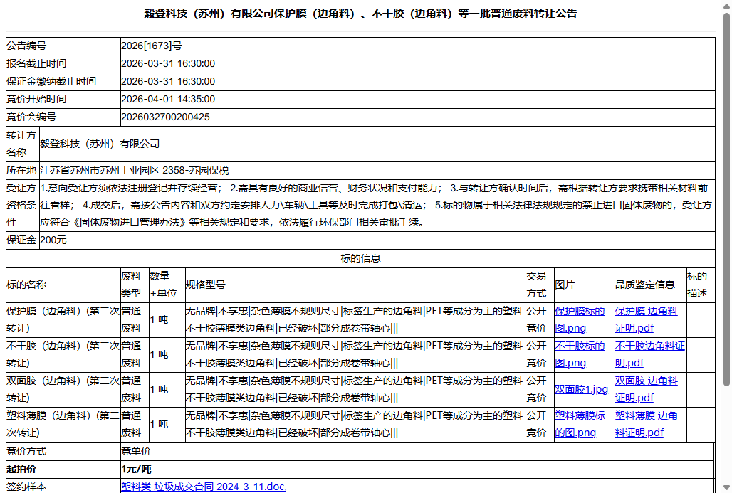 毅登科技（苏州）有限公司保护膜（边角料）、不干胶（边角料）等一批普通废料转让公告