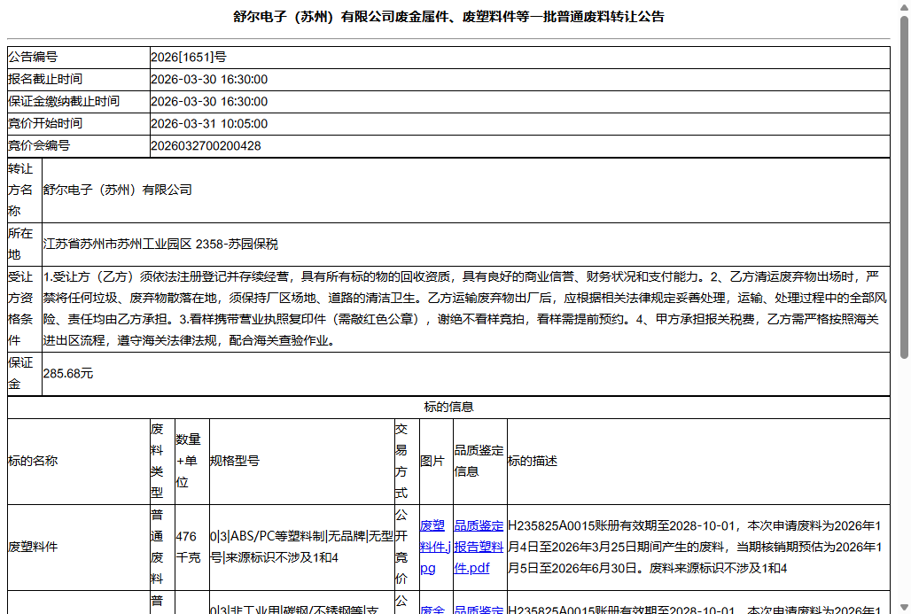 舒尔电子（苏州）有限公司废金属件、废塑料件等一批普通废料转让公告
