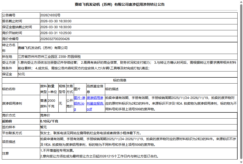 赛峰飞机发动机（苏州）有限公司废渗铝用渗剂转让公告