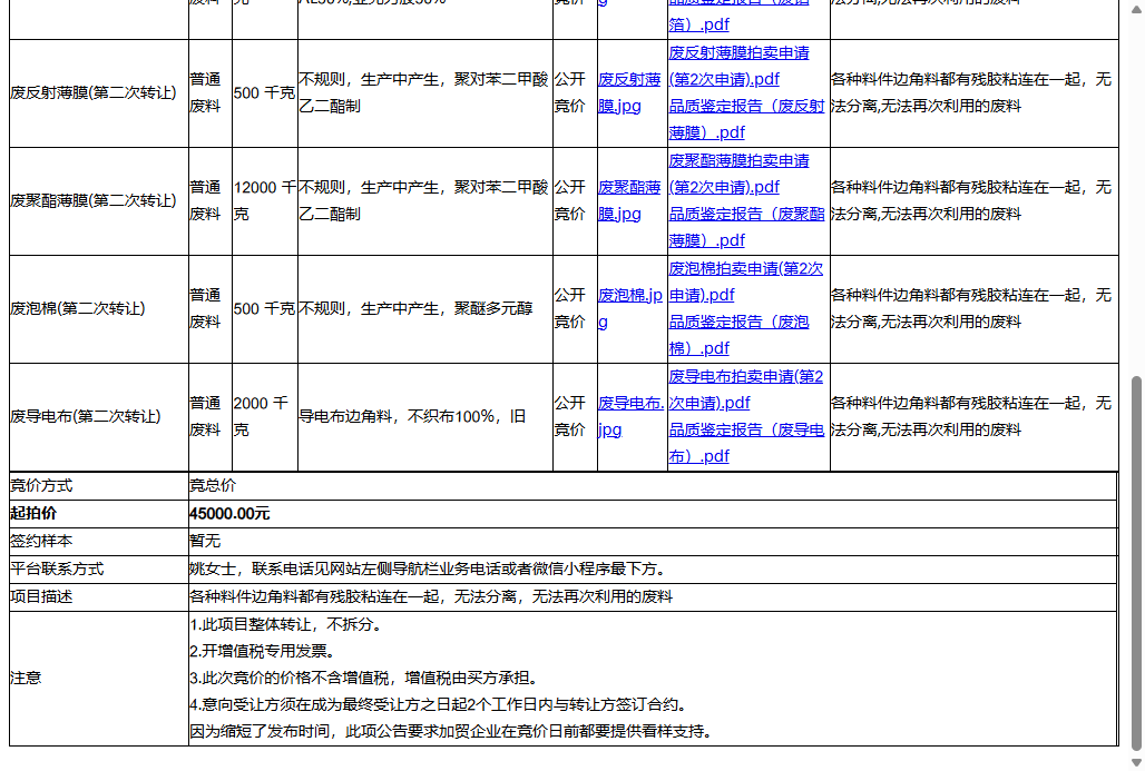 苏州维鲸电子绝缘材料有限公司废双面胶、废聚酯薄膜等一批普通废料转让公告