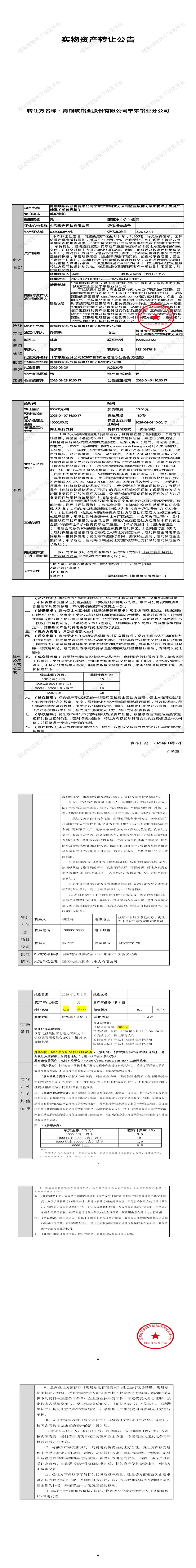 4月7日银川铝业公司危险废物（废矿物油）类资产处置招标公告