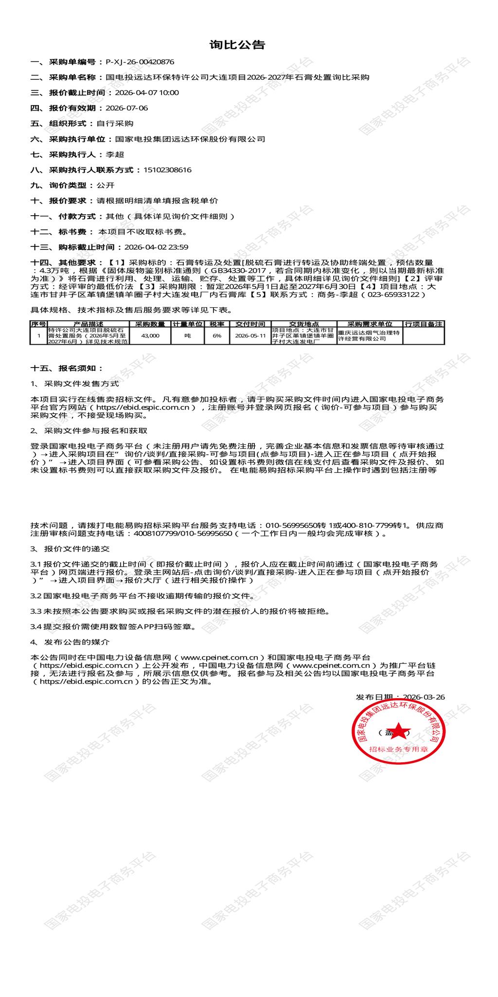 4月7日大连市远达公司2026-2027年石膏处置招标公告