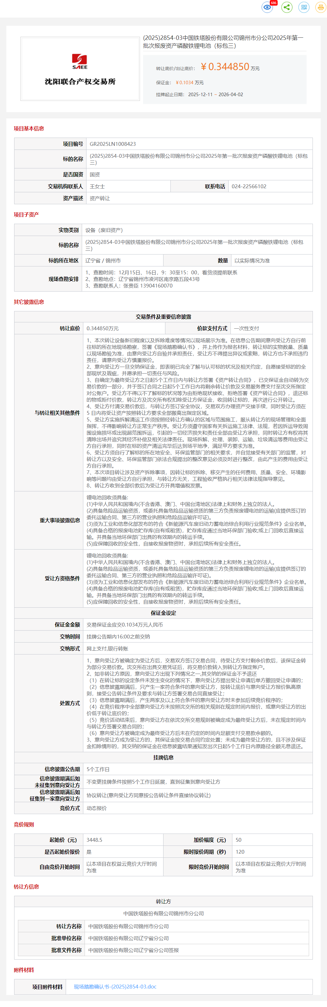 4月2日锦州市铁塔公司2025年第一批次报废资产磷酸铁锂电池（标包三）转让公告