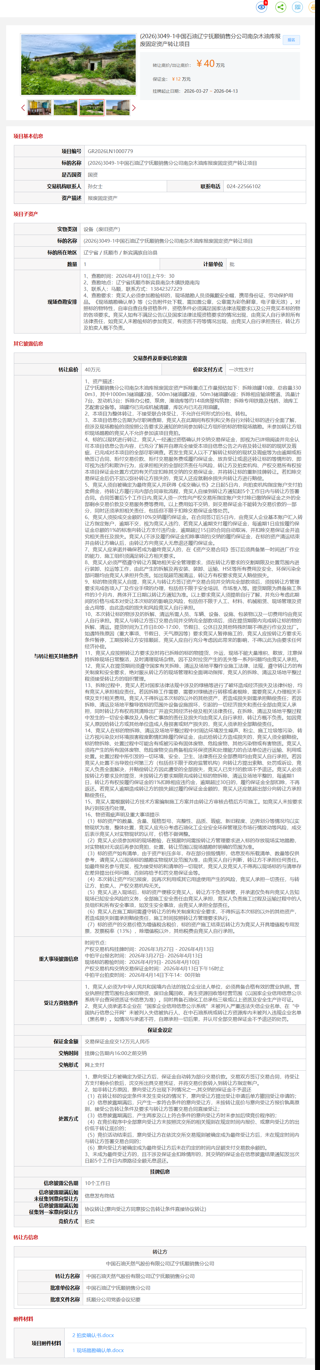 4月13日抚顺市销售公司南杂木油库报废固定资产转让公告