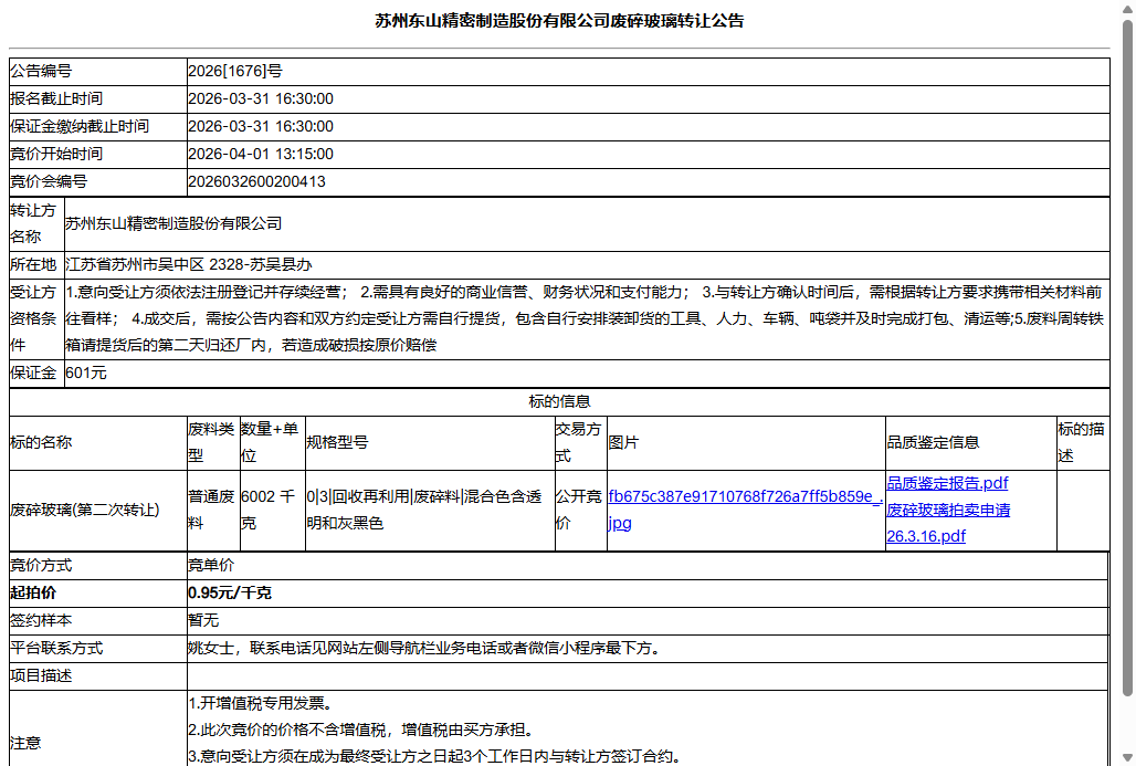 苏州东山精密制造股份有限公司废碎玻璃转让公告