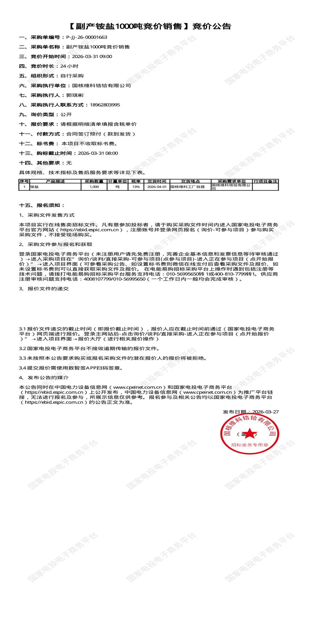 3月31日南通市副产铵盐1000吨竞价销售招标公告