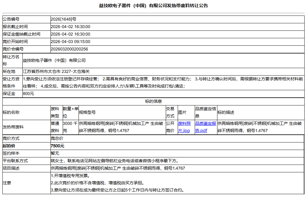益技欧电子器件（中国）有限公司发热带废料转让公告