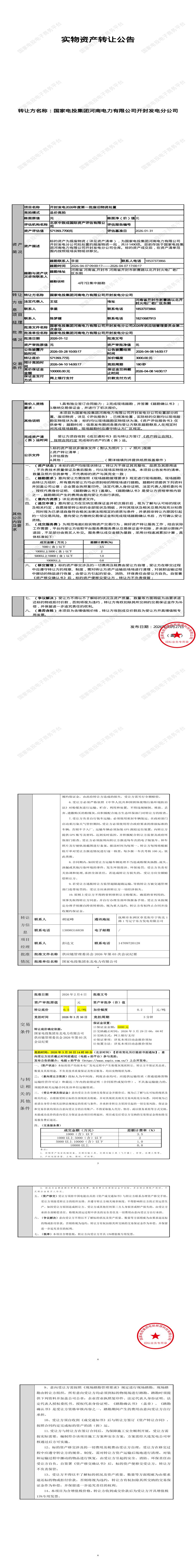 4月10日开封市发电公司2026年度第一批废旧物资处置招标公告