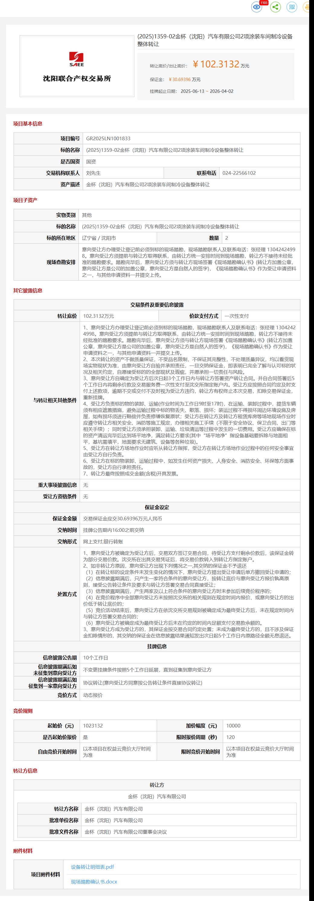 4月2日沈阳市金杯公司2项涂装车间制冷设备整体转让公告