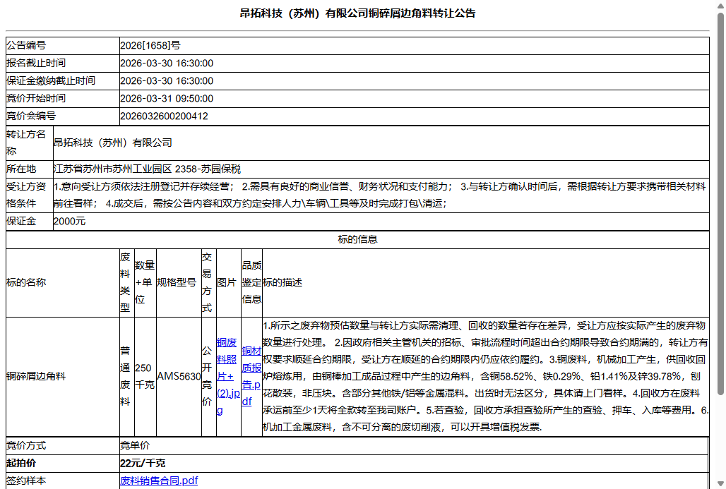 昂拓科技（苏州）有限公司铜碎屑边角料转让公告