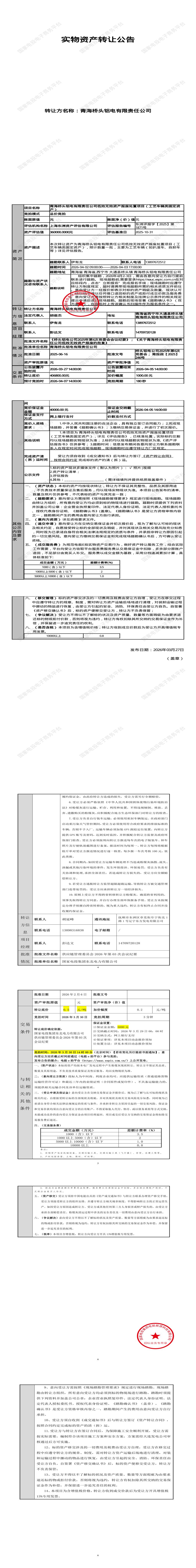 4月7日西宁市铝电公司低效无效资产报废处置项目（工艺车辆类固定资产）招标公告