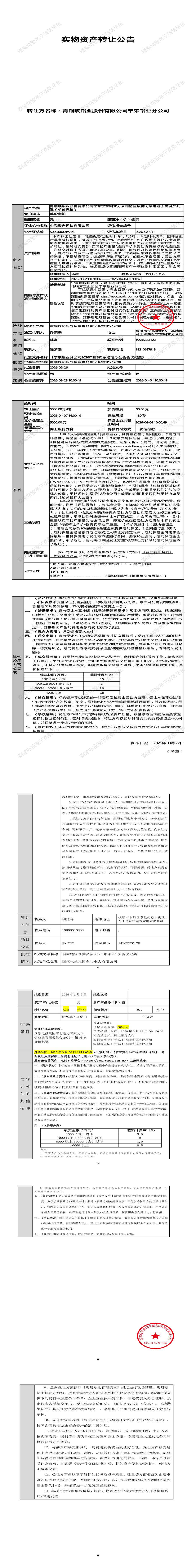 4月7日银川铝业公司危险废物（废电池）类资产处置招标公告