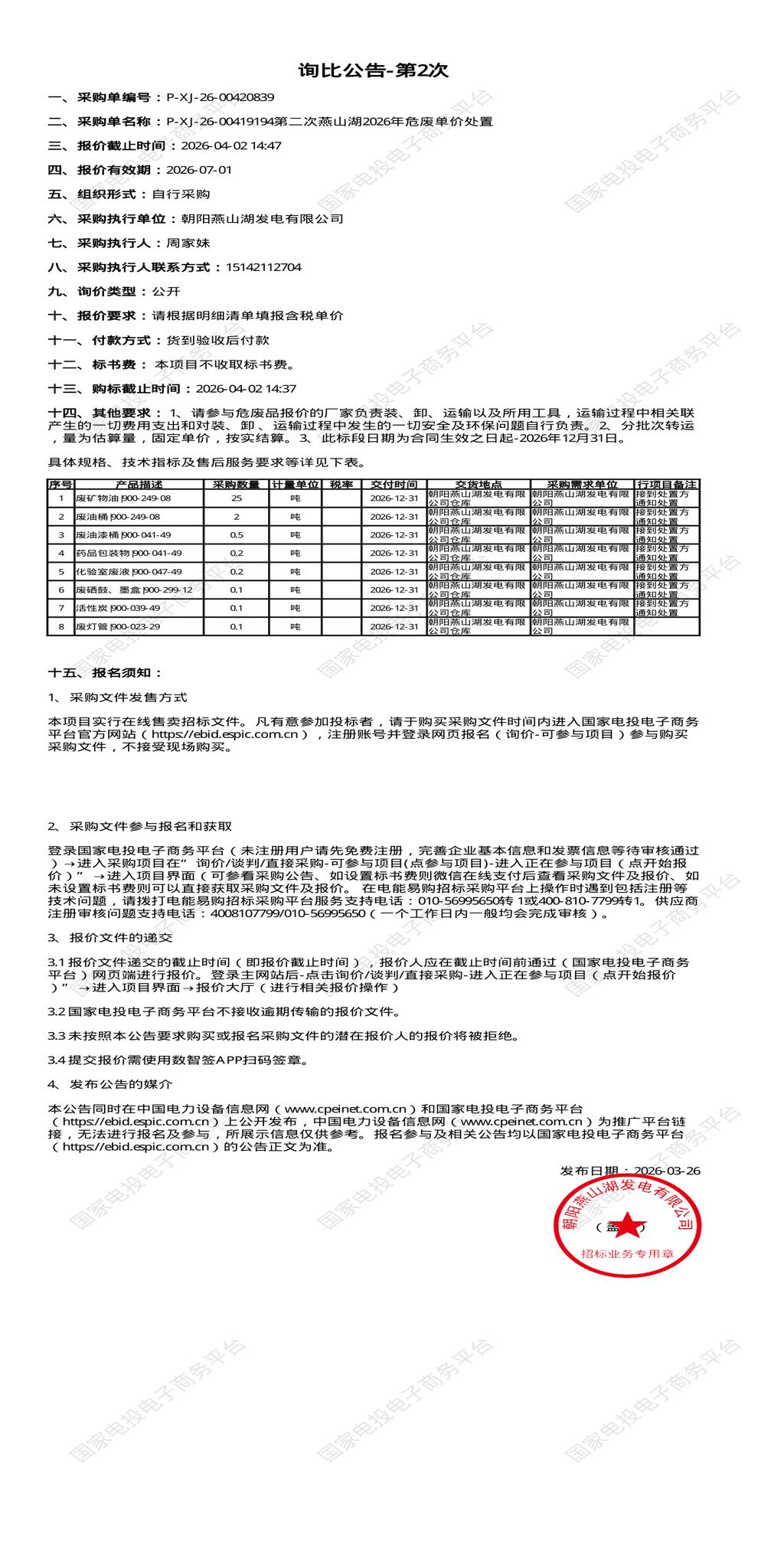 4月2日朝阳市发电公司2026年危废单价处置招标公告