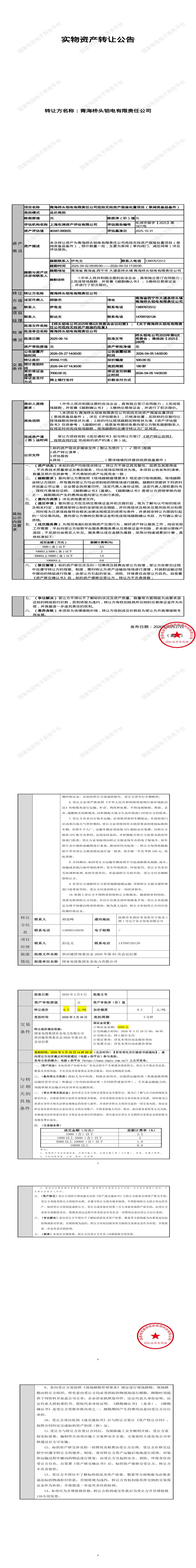 4月7日西宁市铝电公司低效无效资产报废处置项目（泵阀类备品备件）招标公告