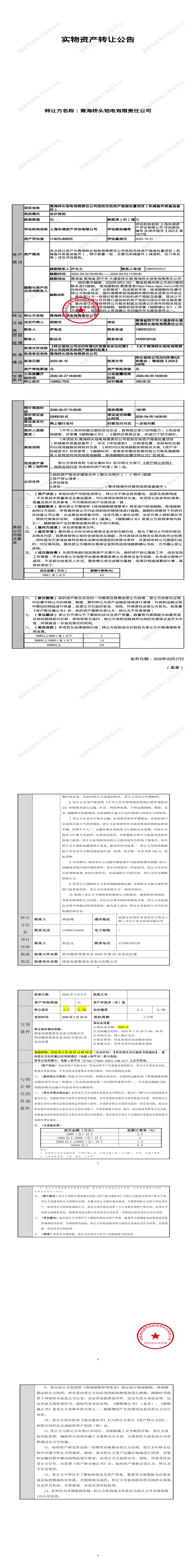 4月7日西宁市铝电公司低效无效资产报废处置项目（机械备件类备品备件）招标公告