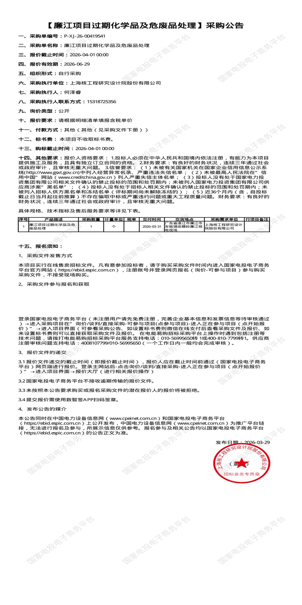 （变更）4月1日湛江市研究设计院过期化学品及危废品处理招标公告