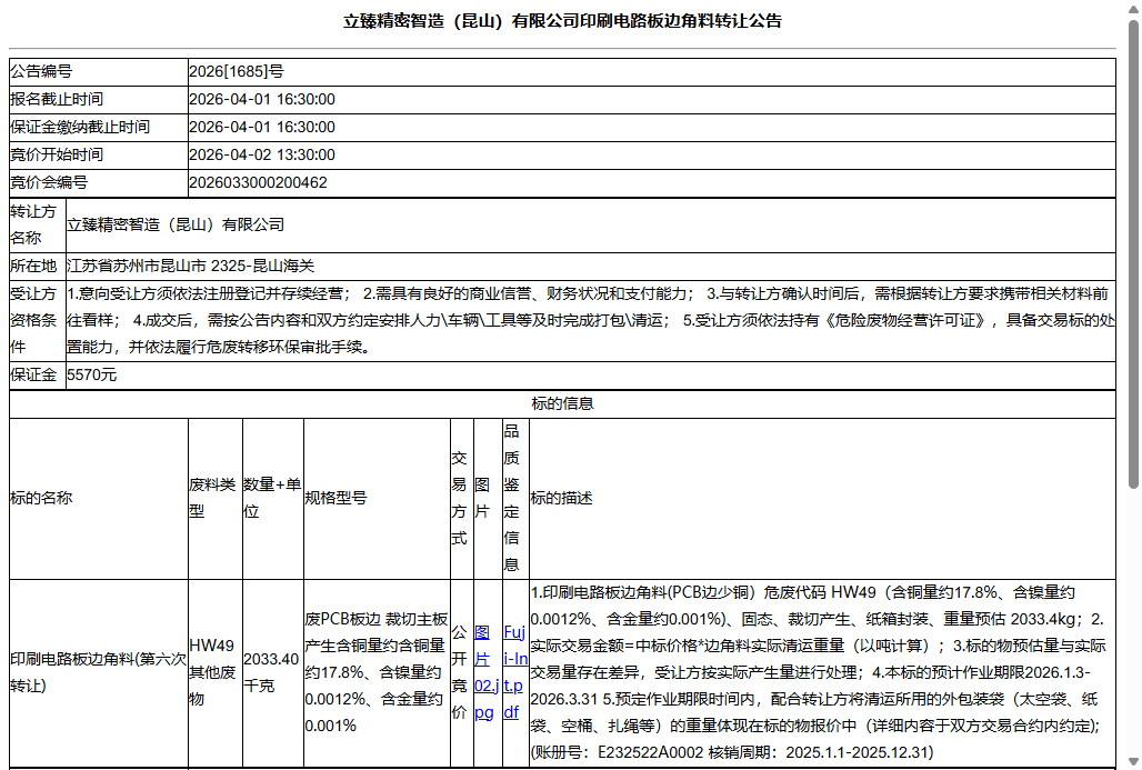 立臻精密智造（昆山）有限公司印刷电路板边角料转让公告