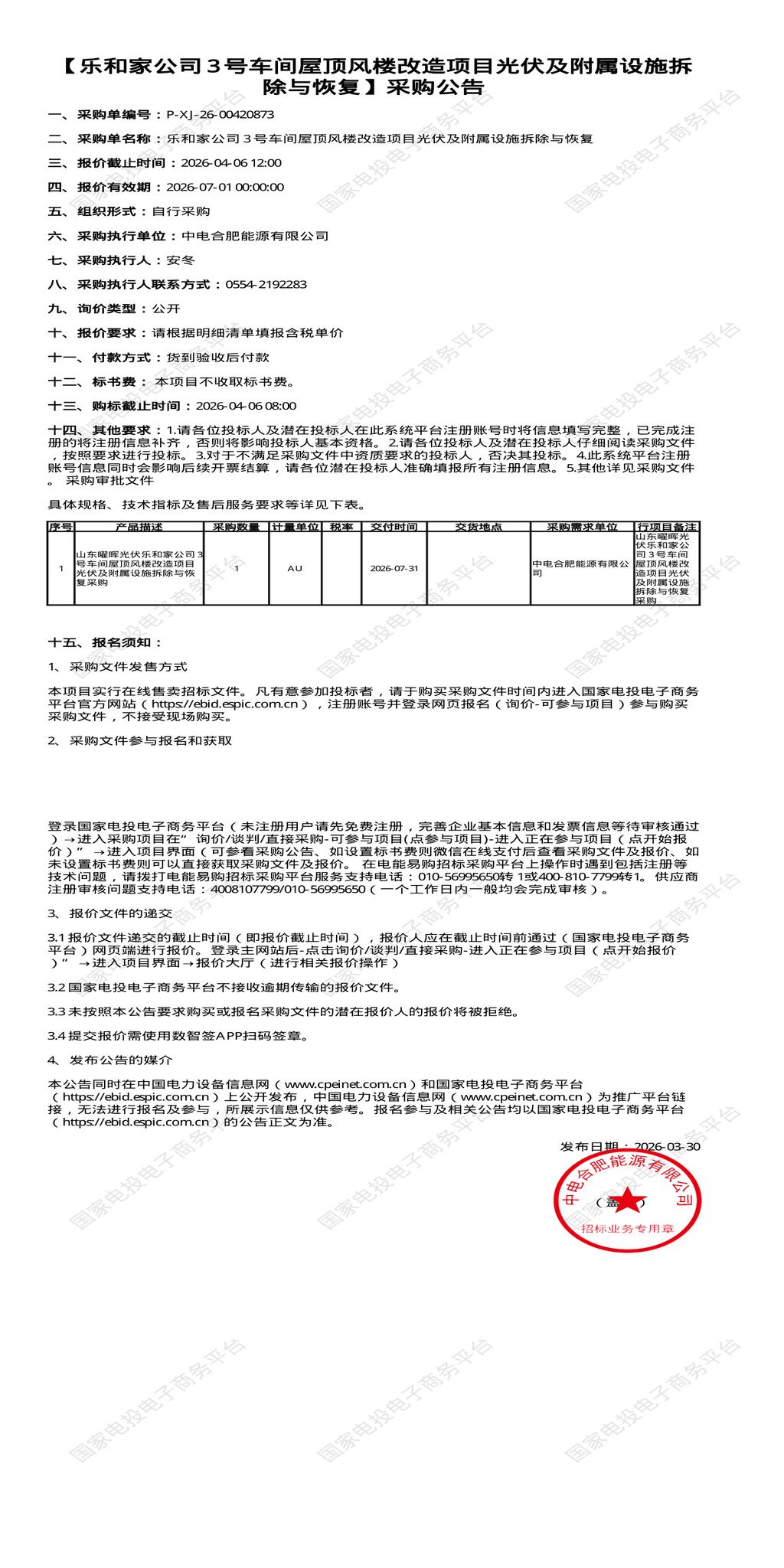 （变更）4月6日合肥市能源公司3号车间屋顶风楼改造项目光伏及附属设施拆除与恢复招标公告