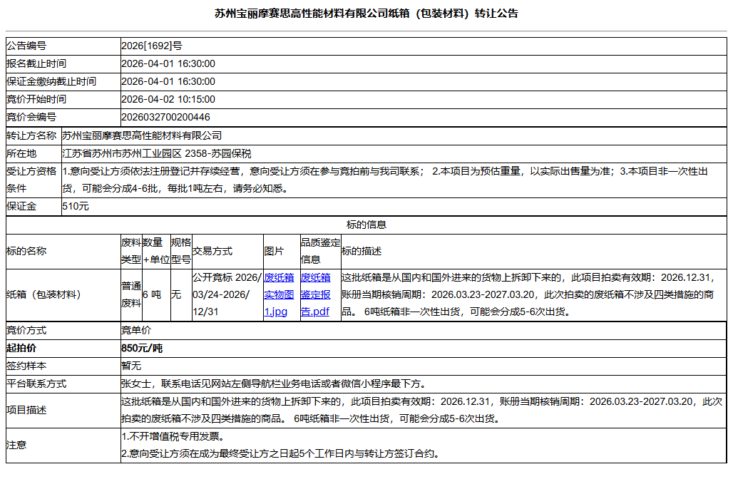 苏州宝丽摩赛思高性能材料有限公司纸箱（包装材料）转让公告