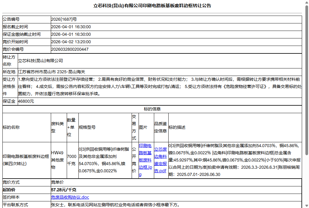 立芯科技(昆山)有限公司印刷电路板基板废料边框转让公告