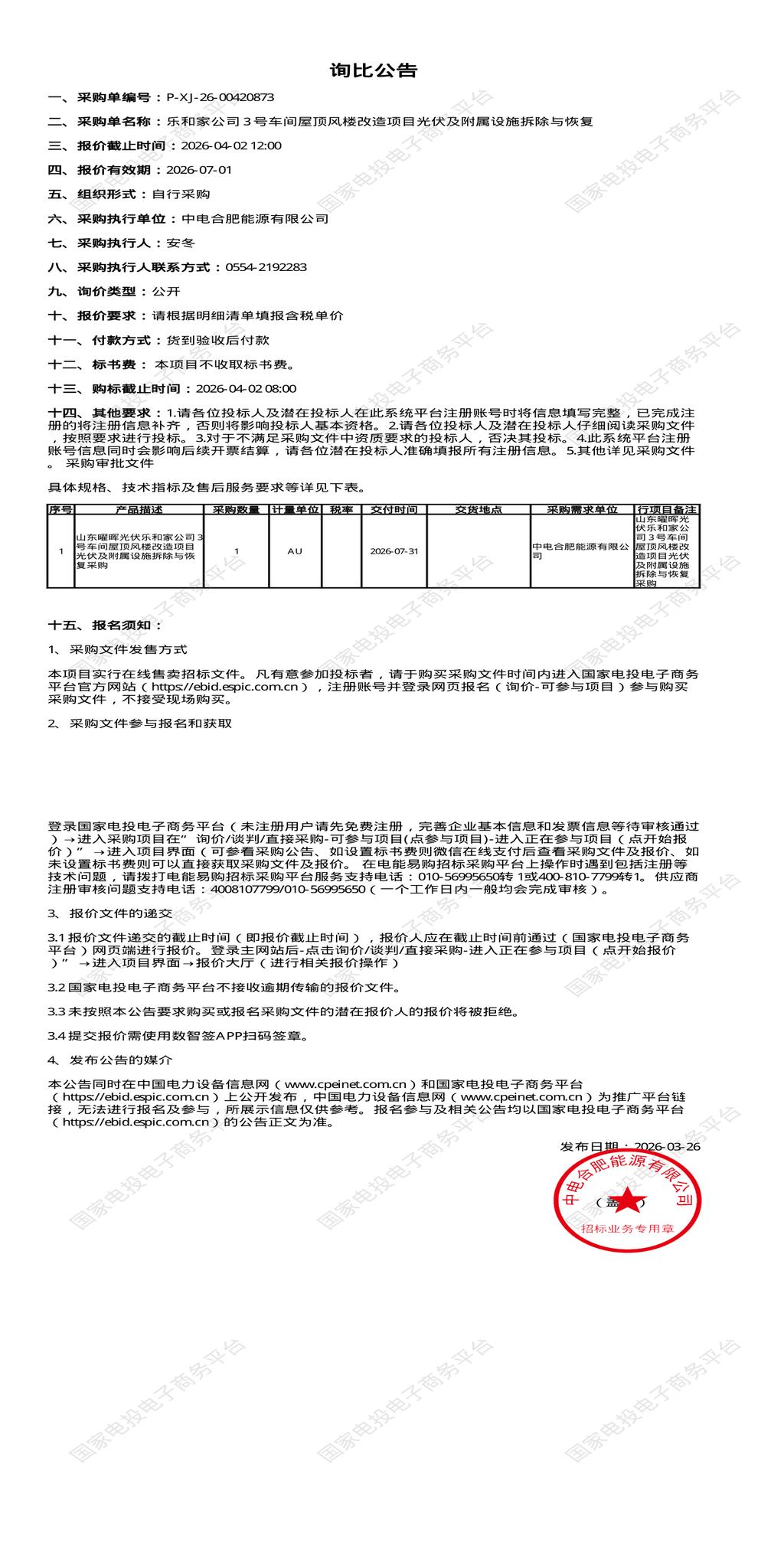 4月2日合肥市能源公司3号车间屋顶风楼改造项目光伏及附属设施拆除与恢复招标公告