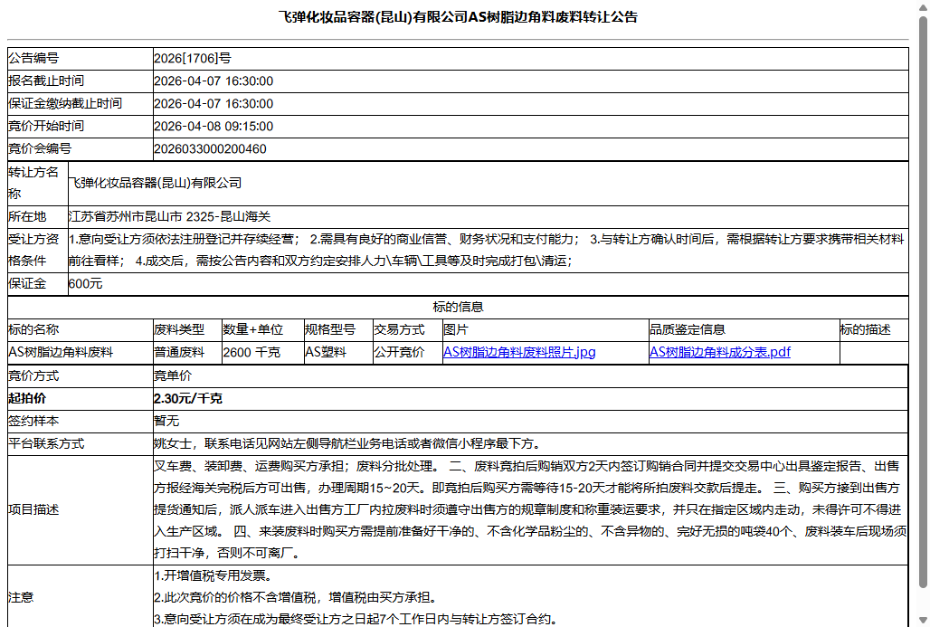 飞弹化妆品容器(昆山)有限公司AS树脂边角料废料转让公告