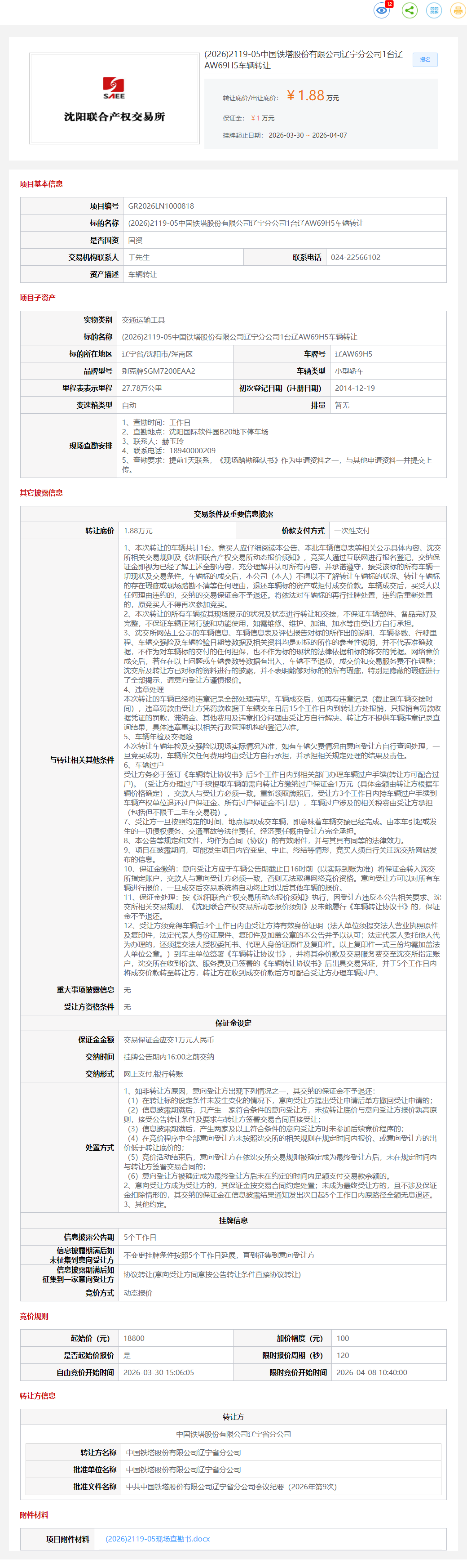 4月8日沈阳市铁塔公司1台辽AW69H5车辆转让公告