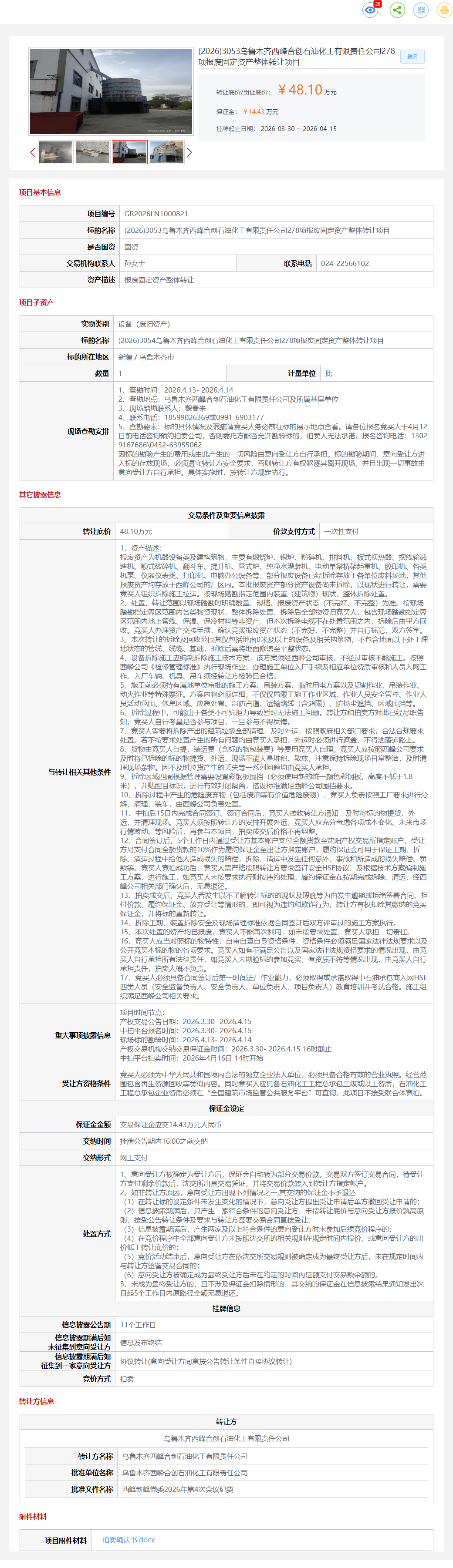 4月15日乌鲁木齐石油公司278项报废固定资产转让公告