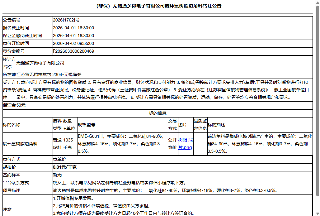（非保）无锡通芝微电子有限公司废环氧树脂边角料转让公告