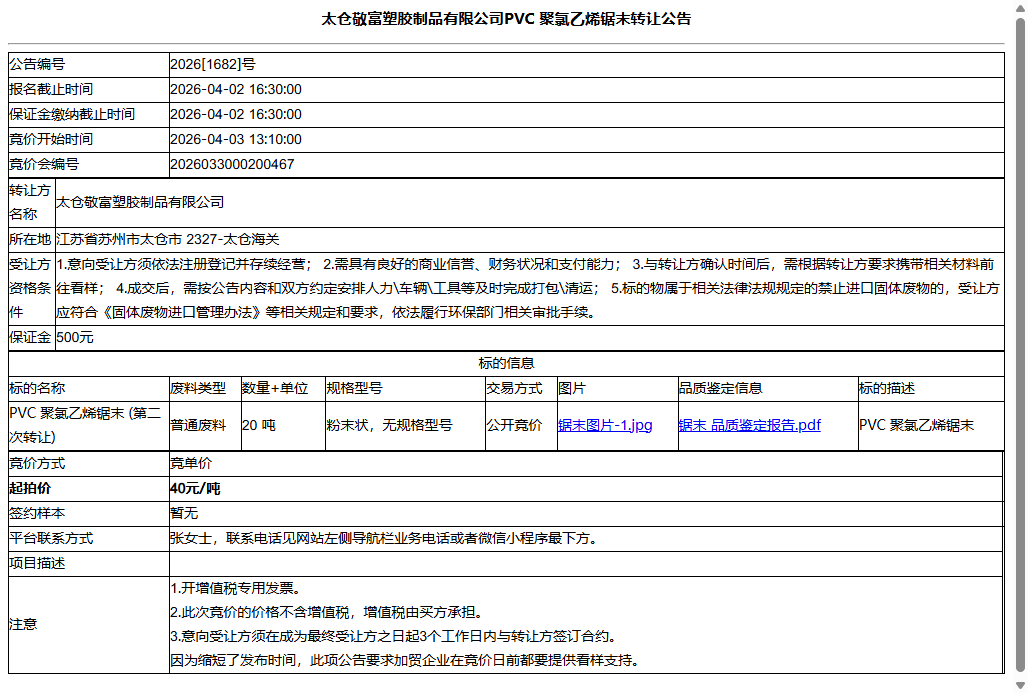 太仓敬富塑胶制品有限公司PVC  聚氯乙烯锯末转让公告
