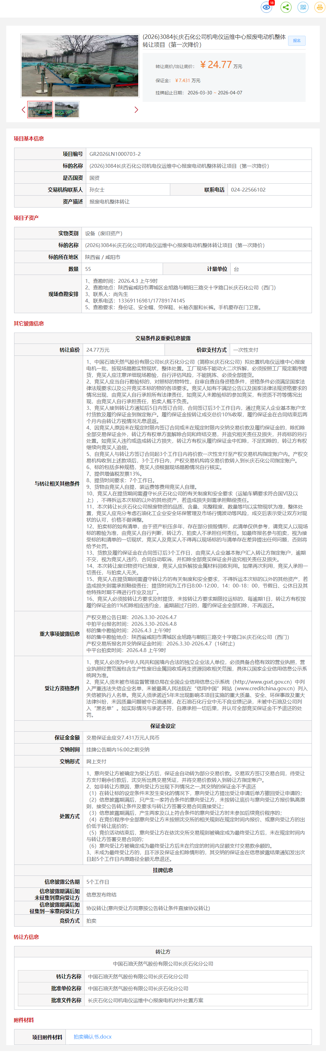 4月7日咸阳市石化公司机电仪运维中心报废电动机整体转让公告