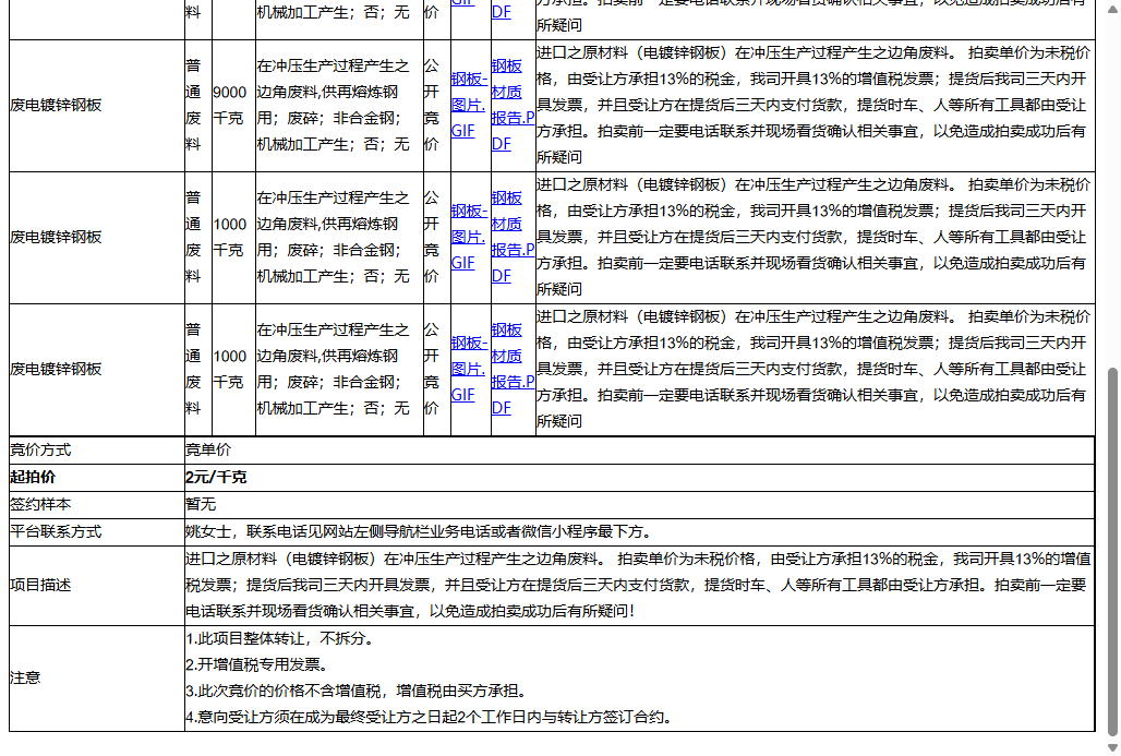 应华精密金属制品（苏州）有限公司废电镀锌钢板等一批普通废料转让公告
