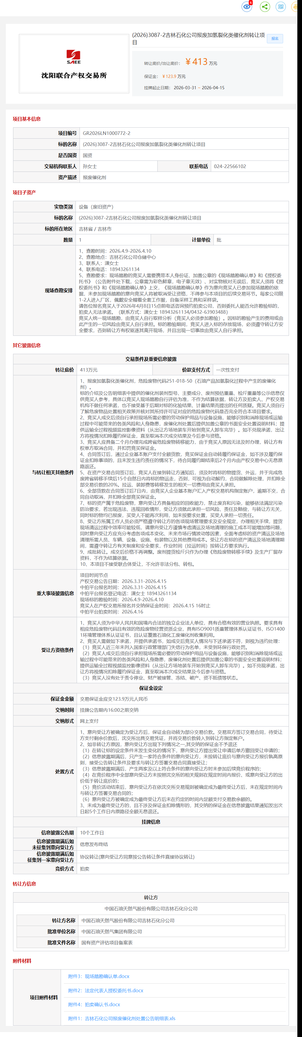 4月15日吉林市石化公司报废加氢裂化类催化剂转让公告