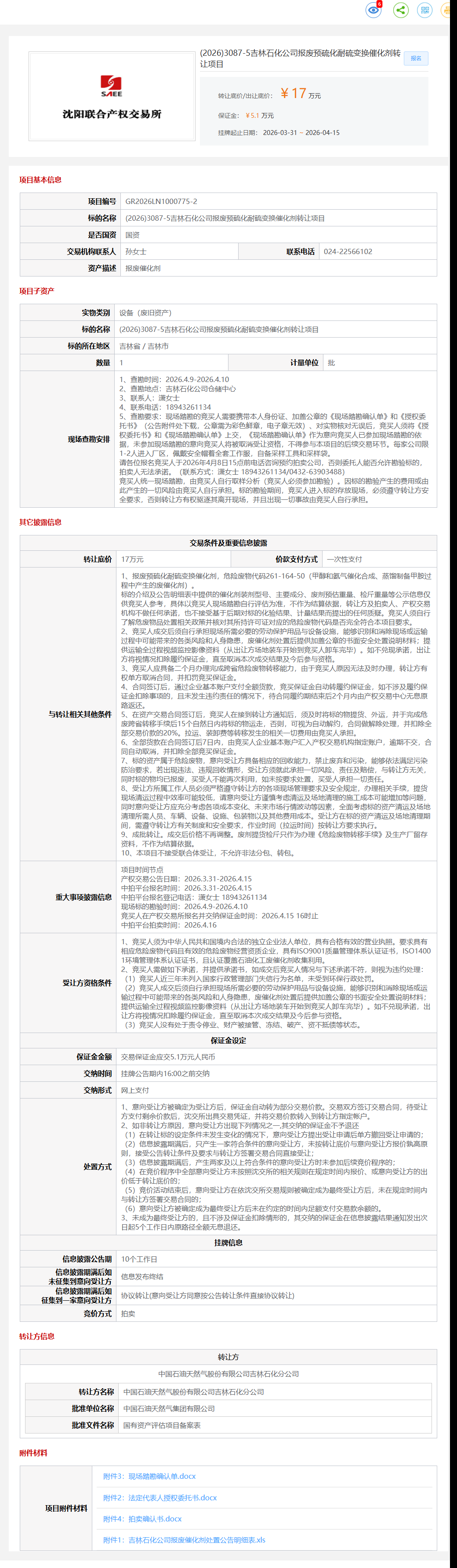 4月15日吉林市石化公司报废预硫化耐硫变换催化剂转让公告