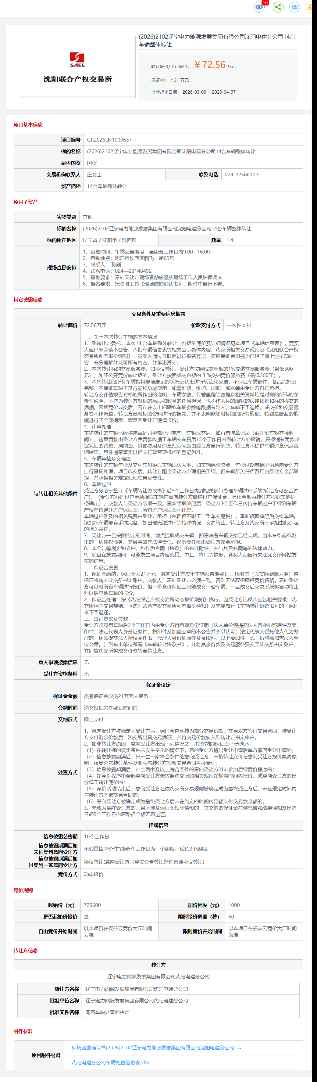 4月7日沈阳市电力公司14台车辆整体转让公告