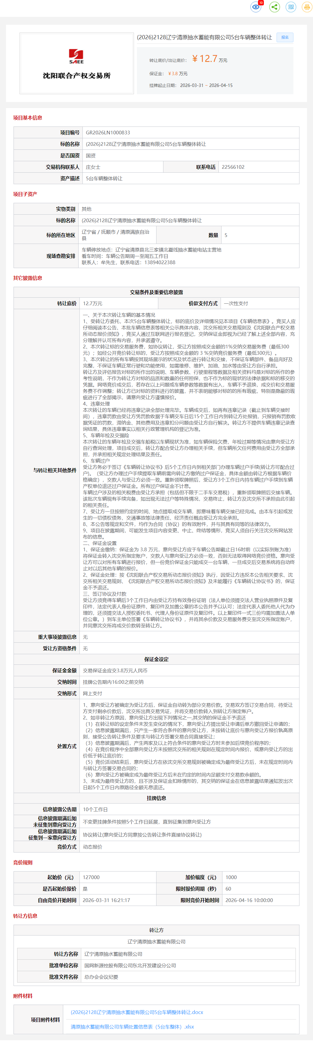 4月16日抚顺市抽水蓄能公司5台车辆转让公告