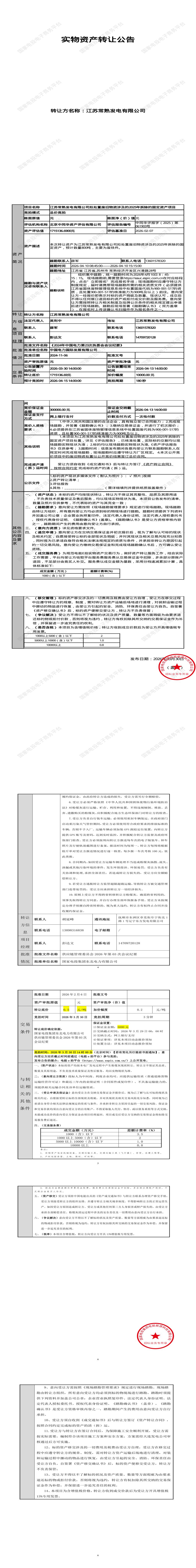 4月13日苏州市发电公司拟处置废旧物资涉及的2025年拆除的固定资产项目招标公告
