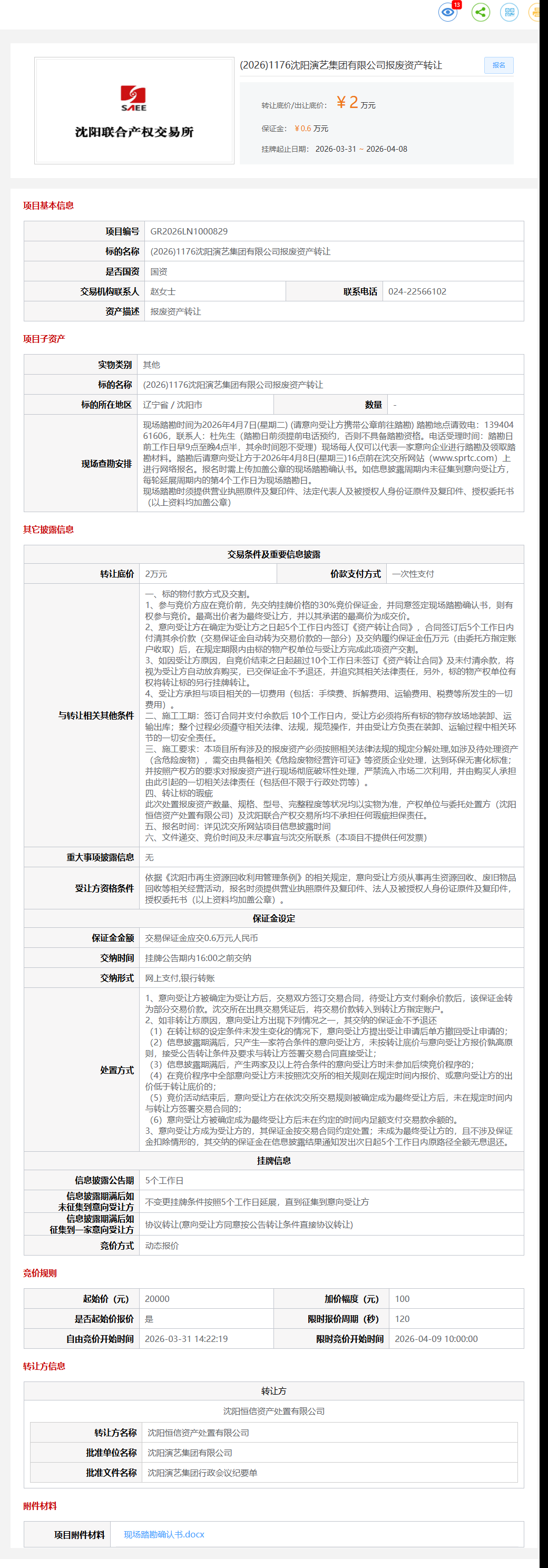 4月9日沈阳市演艺公司报废资产转让公告