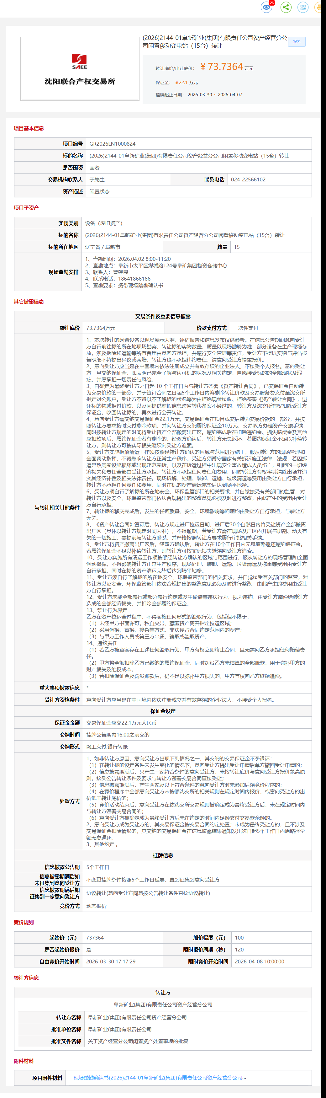 4月7日阜新市矿业公司闲置移动变电站（15台）转让公告