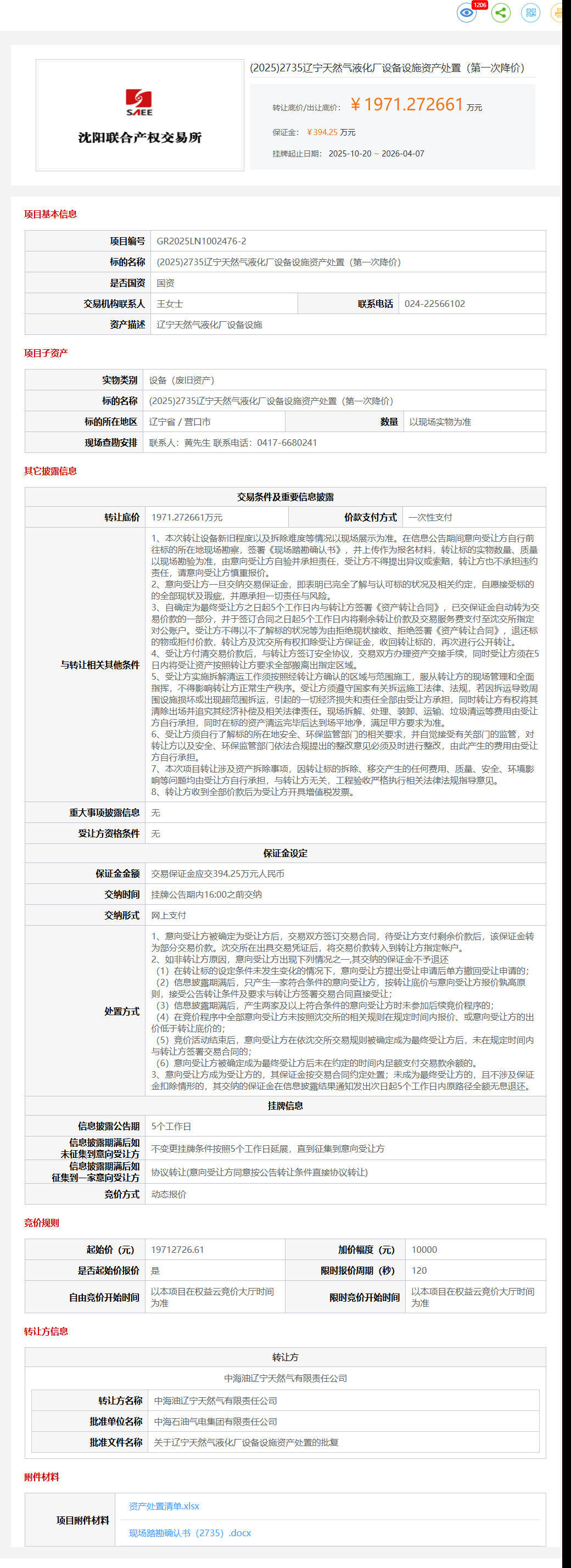 4月7日营口市液化厂设备设施资产处置（第一次降价）转让公告